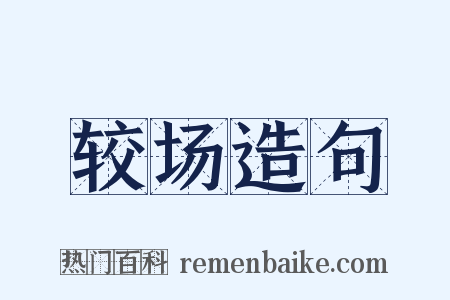 较场造句是什么意思的图片